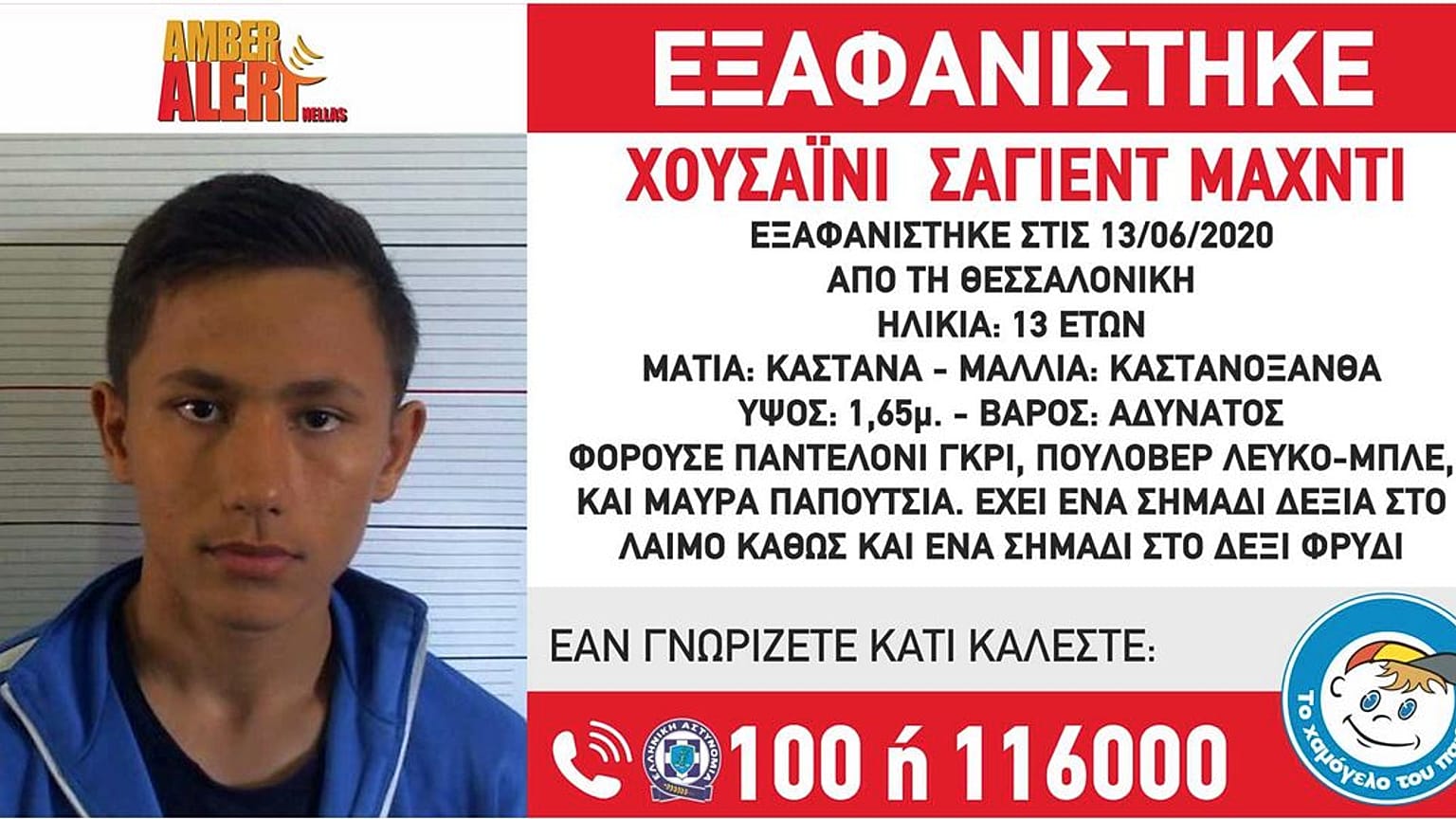 Το βράδυ της Παρασκευής 19 Ιουνίου ενεργοποιήθηκε το Amber Alert