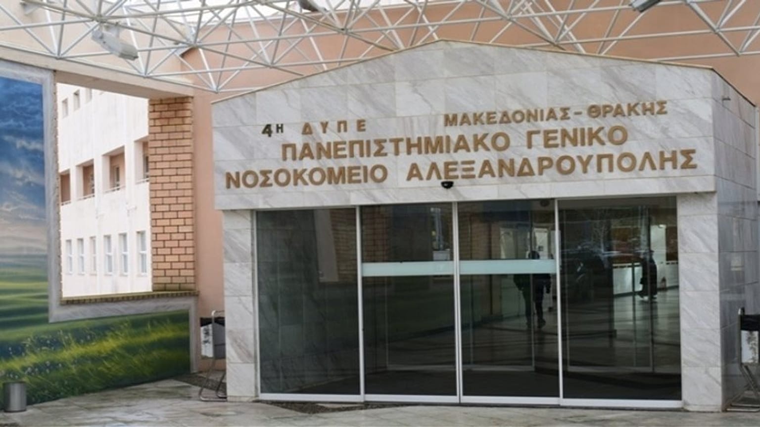 Νοσοκομείο Αλεξανδρούπολης