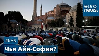 Намаз у мечети Айя-София