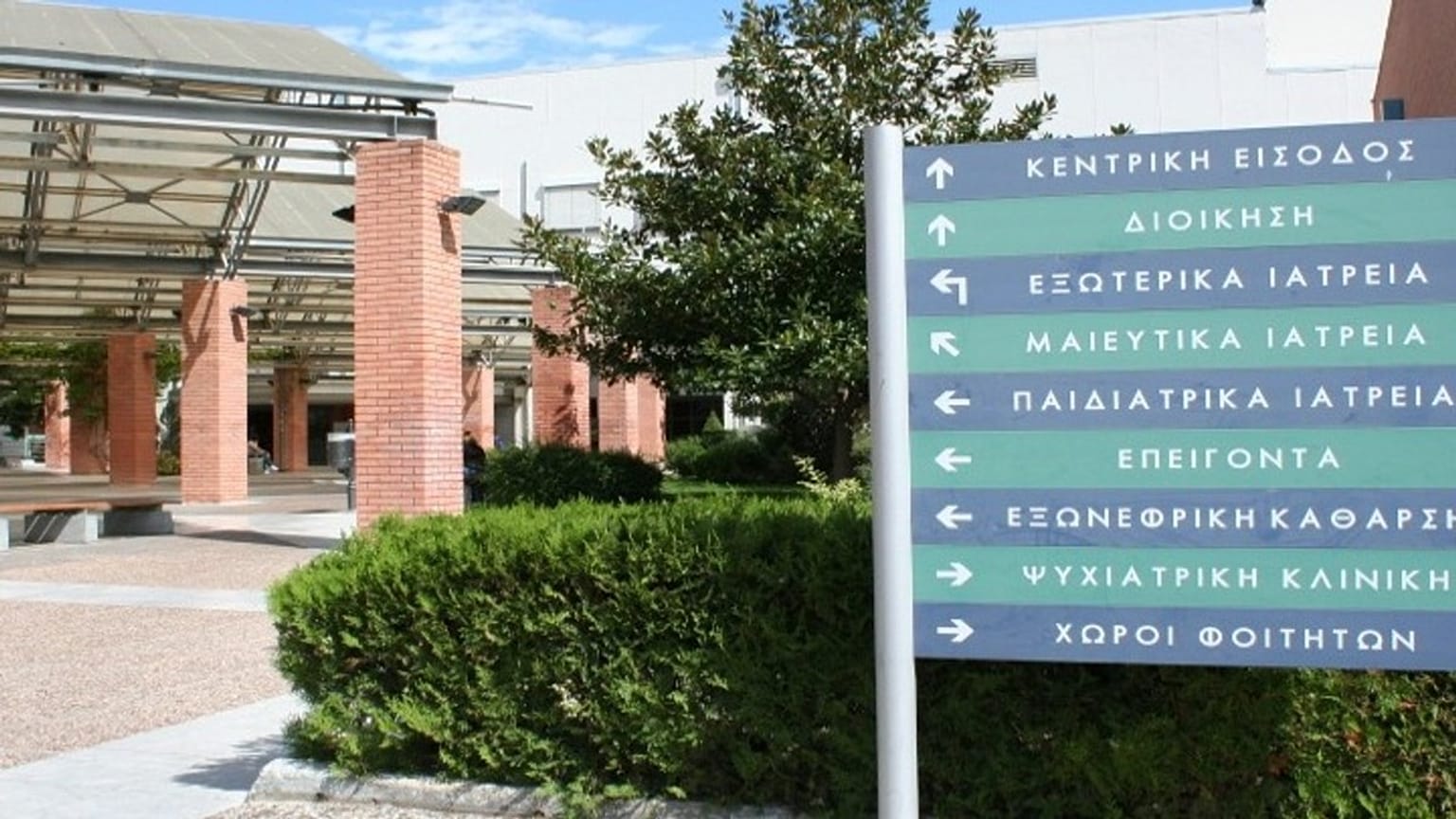 ΤΟ ΝΟΣΟΚΟΜΕΙΟ ΠΑΠΑΓΕΩΡΓΙΟΥ