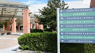 ΤΟ ΝΟΣΟΚΟΜΕΙΟ ΠΑΠΑΓΕΩΡΓΙΟΥ