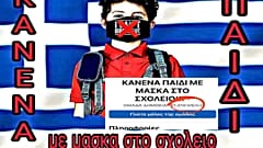 Η ΟΜΑΔΑ ΤΟΥ FACEBOOK «ΚΑΝΕΝΑ ΠΑΙΔΙ ΜΕ ΜΑΣΚΑ ΣΤΟ ΣΧΟΛΕΙΟ»