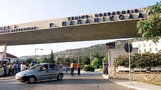 Νοσοκομείο Παπανικολάου