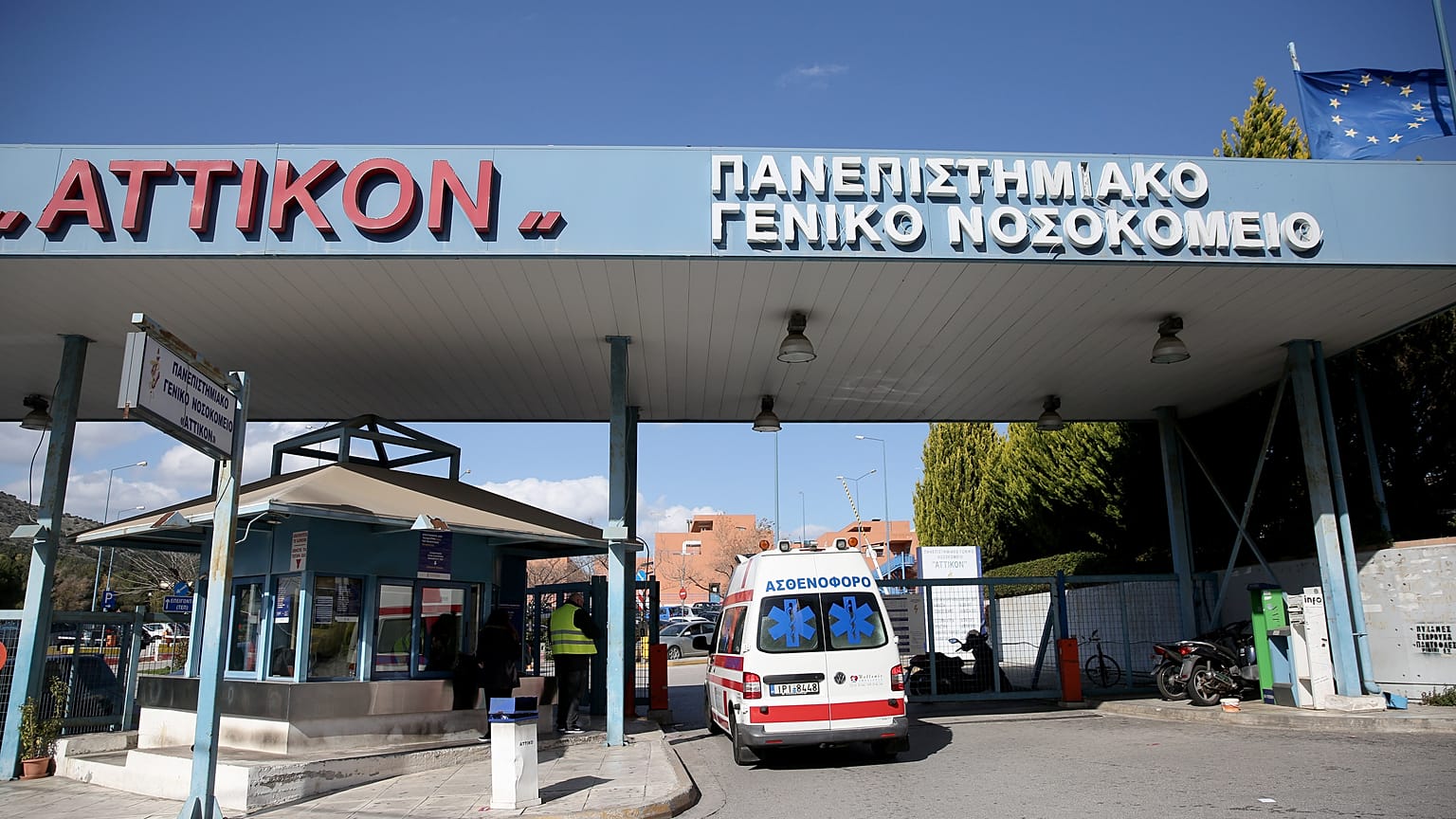 Αττικόν Νοσοκομείο