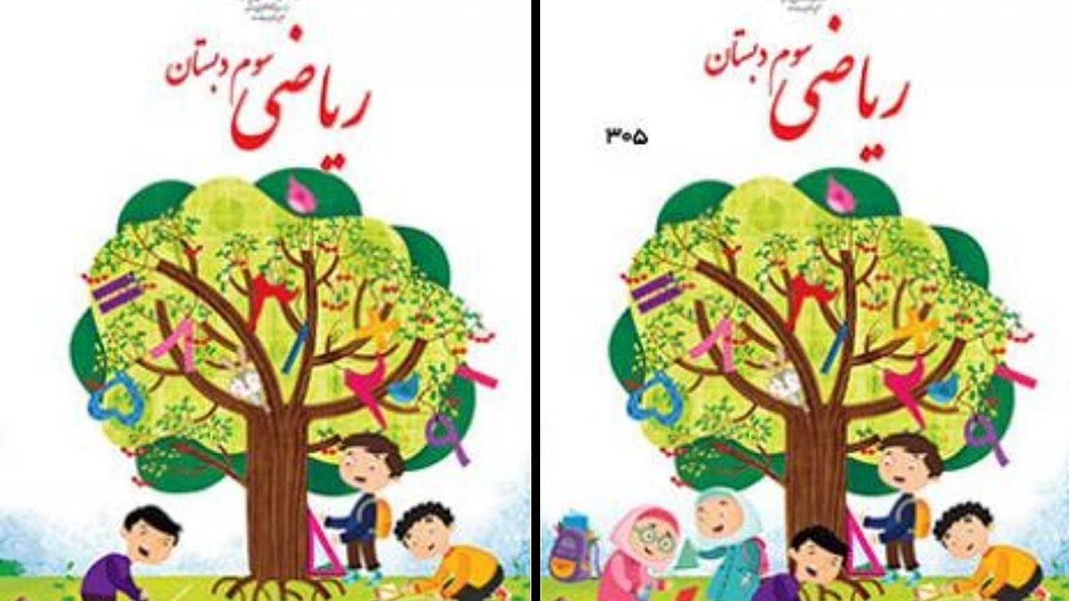 روی جلد کتاب ریاضی سوم دبستان