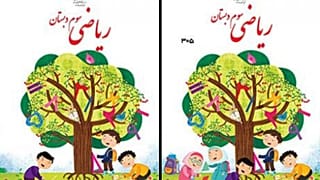 روی جلد کتاب ریاضی سوم دبستان