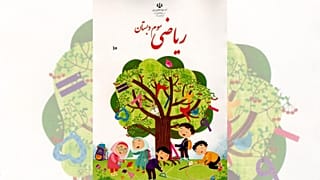 طرح روی جلد کتاب ریاضی سوم دبستان در سال گذشته