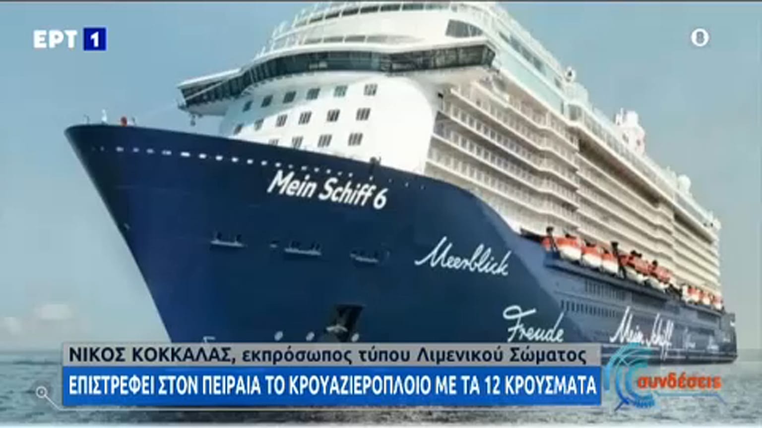 A cruise ship carrying about 920 passengers and sailing off the Greek island of Milos was likely to dock at Piraeus port after 12 of its crew members were found positive.