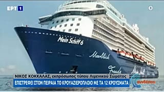 A cruise ship carrying about 920 passengers and sailing off the Greek island of Milos was likely to dock at Piraeus port after 12 of its crew members were found positive.