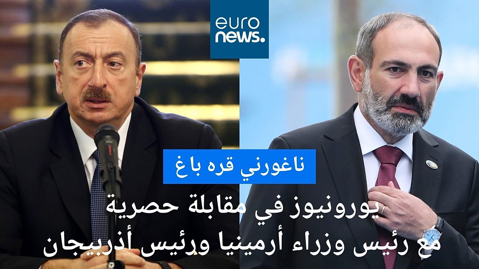 رئيس الوزراء الأرميني نيكول باشينيان (يمين) والرئيس الأذربيجاني إلهام علييف (يسار)