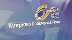 ΚΥΠΡΙΑΚΟ ΠΡΑΚΤΟΡΕΙΟ ΕΙΔΗΣΕΩΝ