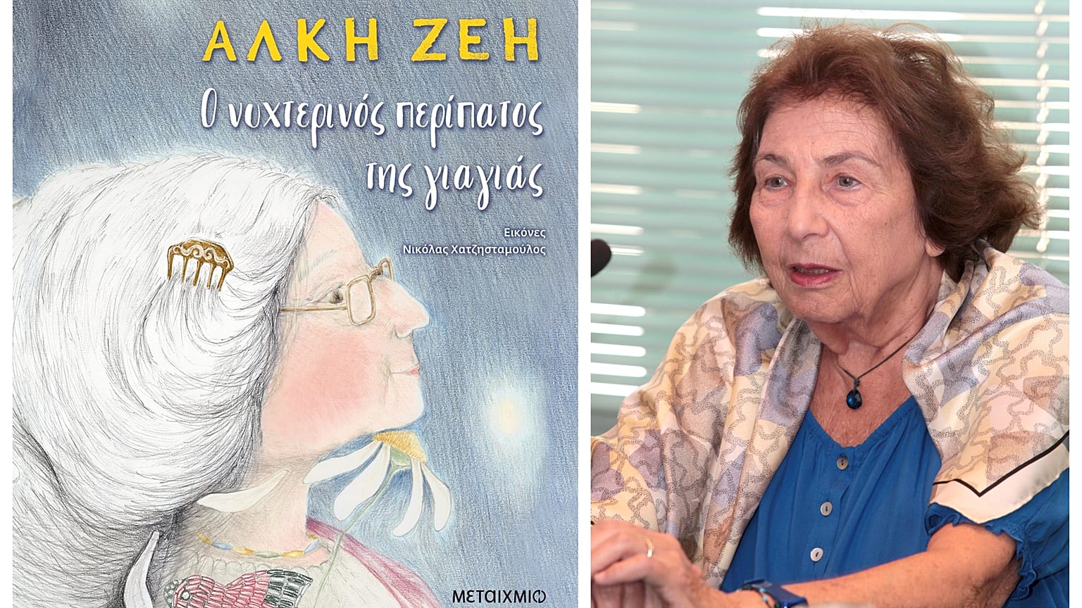 Ο νυχτερινός περίπατος της γιαγιάς από την Άλκη Ζέη