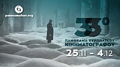 Πανόραμα Ευρωπαϊκού Κινηματογράφου