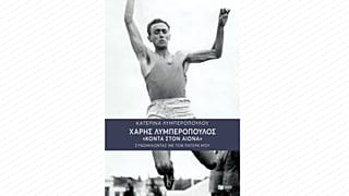 ΧΑΡΗΣ ΛΥΜΠΕΡΟΠΟΥΛΟΣ