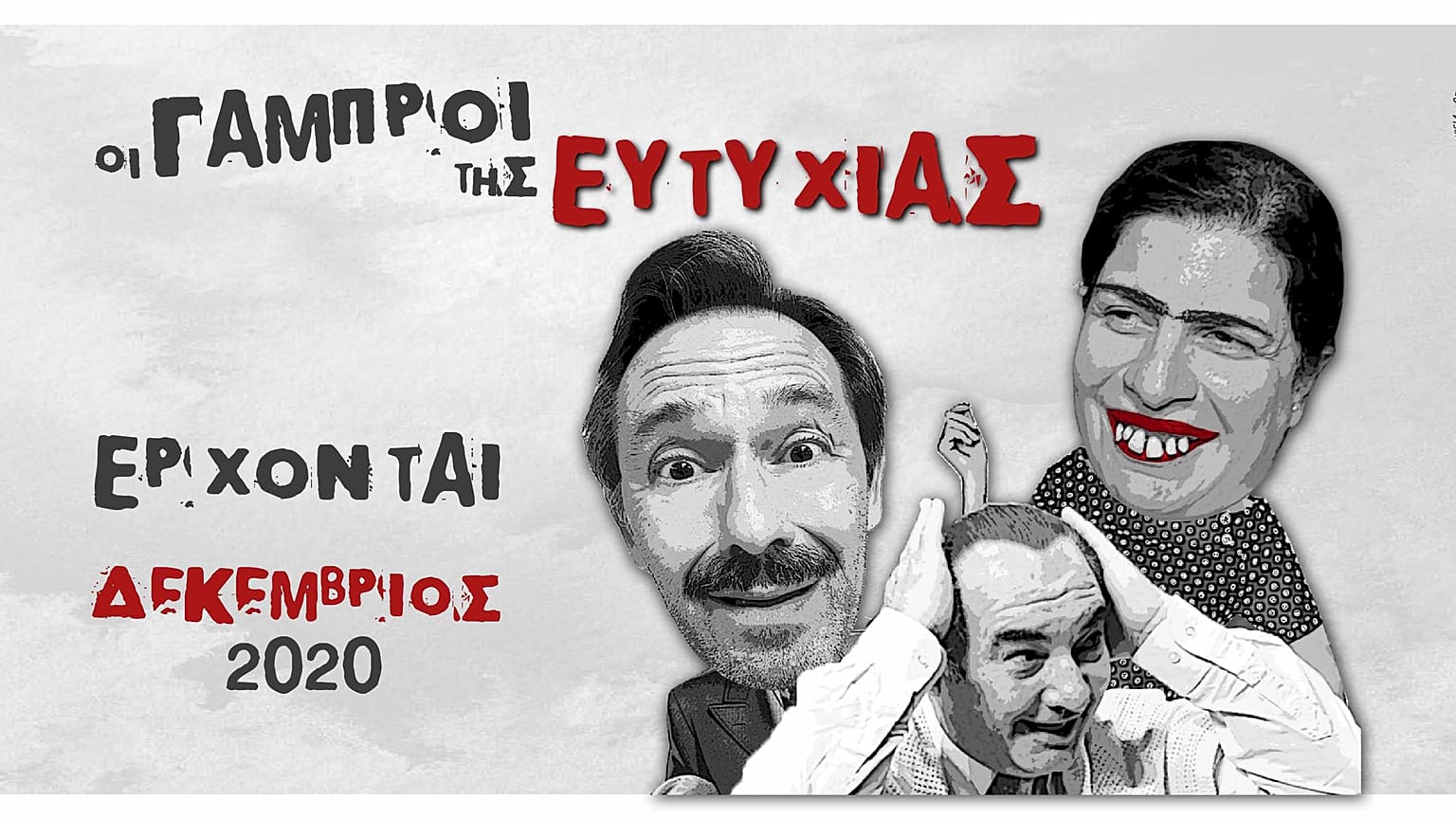 Οι γαμπροί της ευτυχίας
