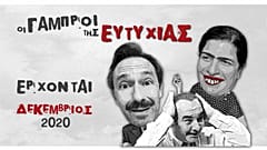 Οι γαμπροί της ευτυχίας
