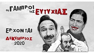 Οι γαμπροί της ευτυχίας