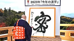 Yılın karakteri her yıl Kiyomizu tapınağı başustası tarafından açıklanıyor