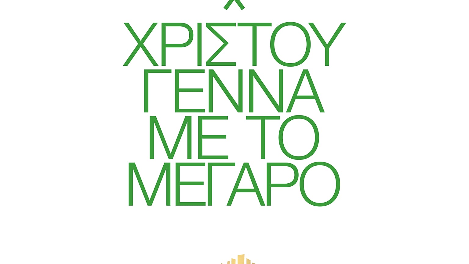 Χριστούγεννα στο Μέγαρο
