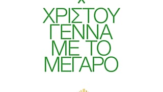 Χριστούγεννα στο Μέγαρο