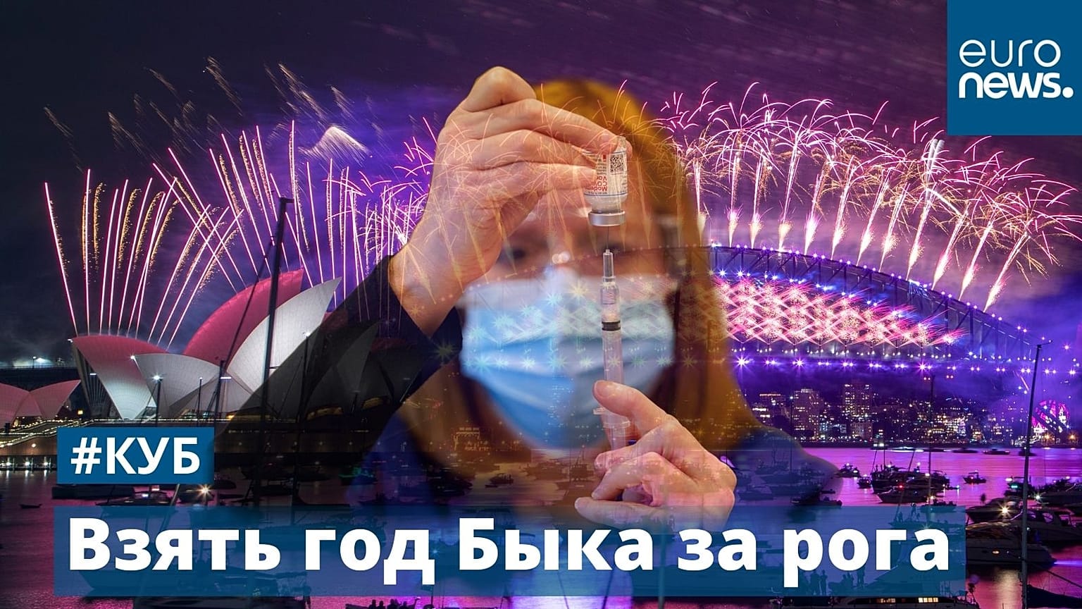Взять год Быка за рога | #КУБ