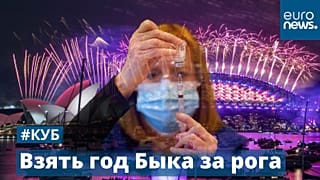 Взять год Быка за рога | #КУБ