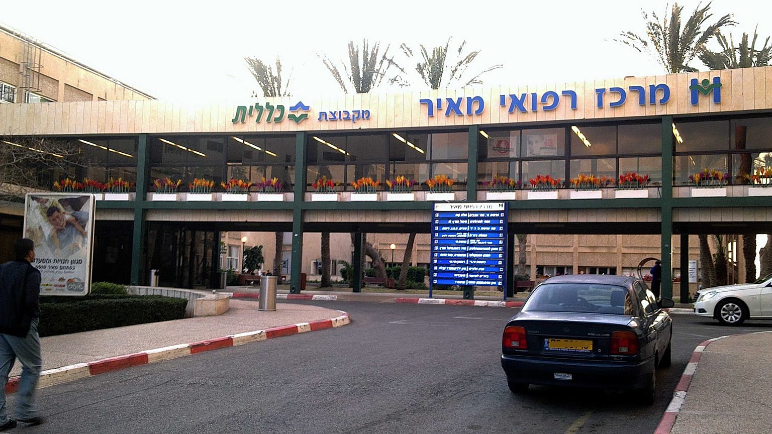 İsrail'deki Meir Hastanesi