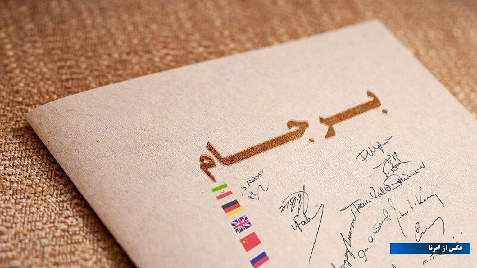 برجام