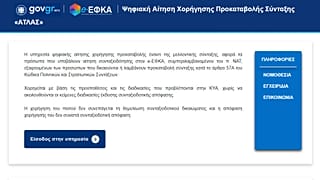 Η υπηρεσία ψηφιακής αίτησης χορήγησης προκαταβολής έναντι της μελλοντικής σύνταξης
