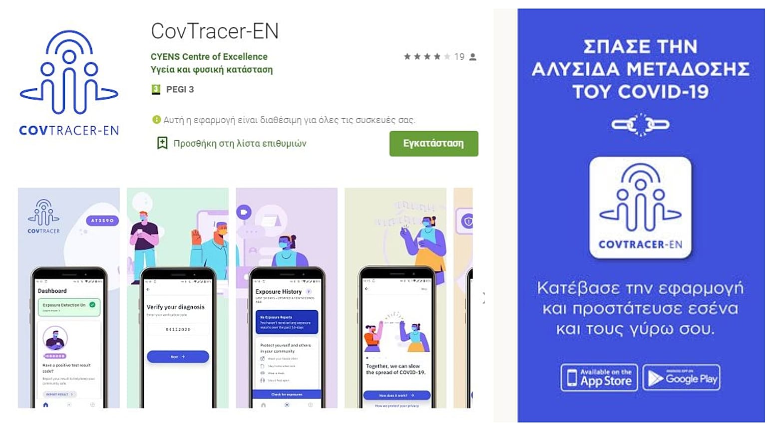 H επίσημη εφαρμογή της Κυπριακής Κυβέρνησης για ανίχνευση επαφών.