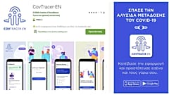 H επίσημη εφαρμογή της Κυπριακής Κυβέρνησης για ανίχνευση επαφών.