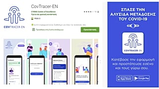 H επίσημη εφαρμογή της Κυπριακής Κυβέρνησης για ανίχνευση επαφών.