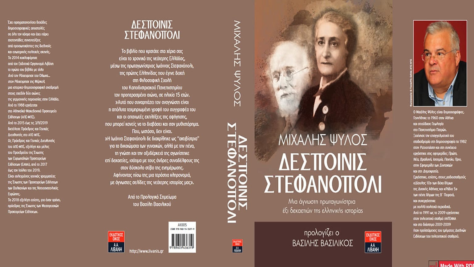 Δεσποινις Στεφανοπολι