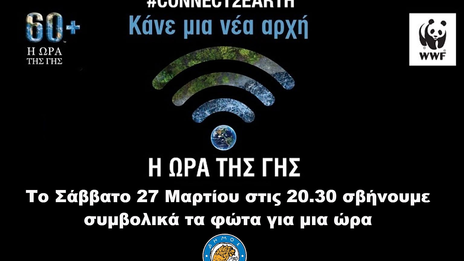 ΩΡΑ ΤΗΣ ΓΗΣ