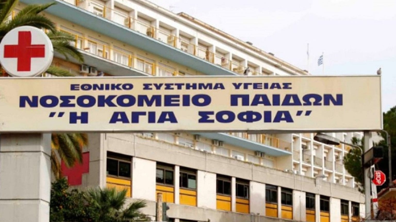  ΠΑΙΔΩΝ ΑΓΙΑ ΣΟΦΙΑ
