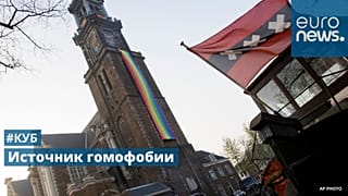 Амстердам отмечает 20-летие легализации однополых браков