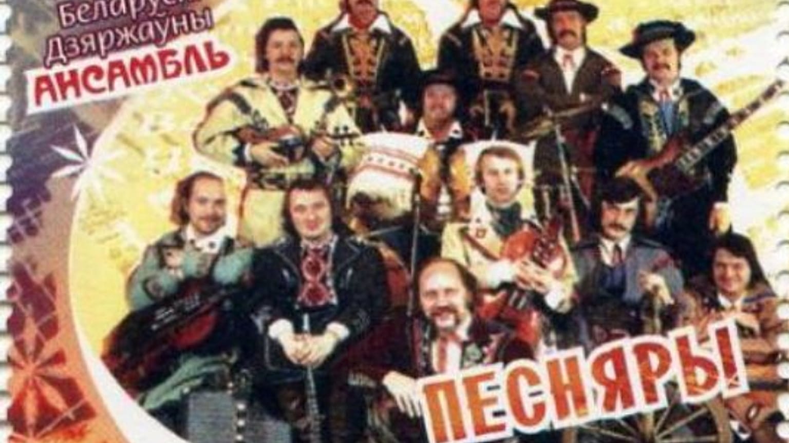 Белорусская марка с изображением "Песняров".