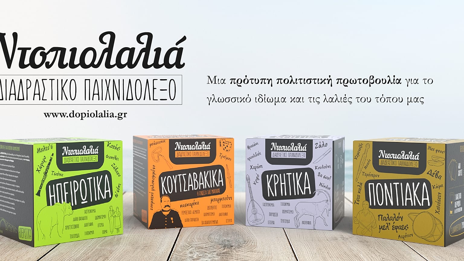 Για πρώτη φορά η “Ντοπιολαλιά” γίνεται παιχνίδι