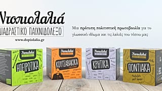 Για πρώτη φορά η “Ντοπιολαλιά” γίνεται παιχνίδι