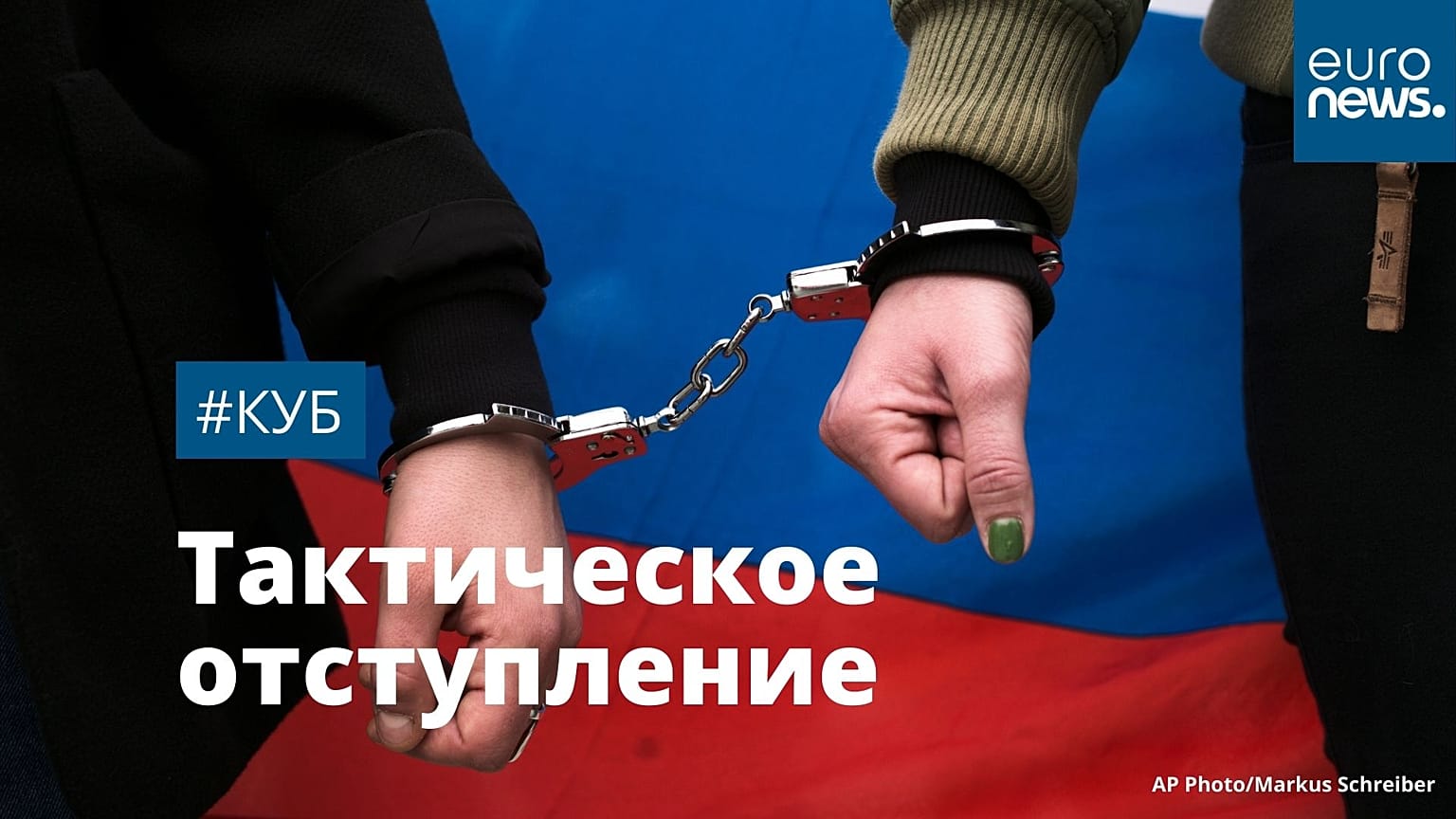 Участники оппозиционной акции в Москве на фоне флага России
