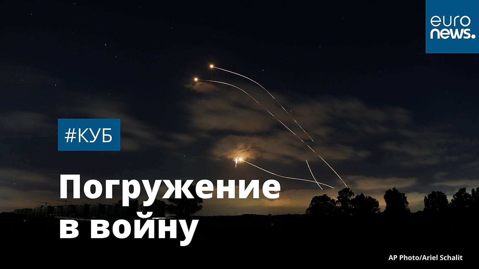 Ракеты в небе над Израилем
