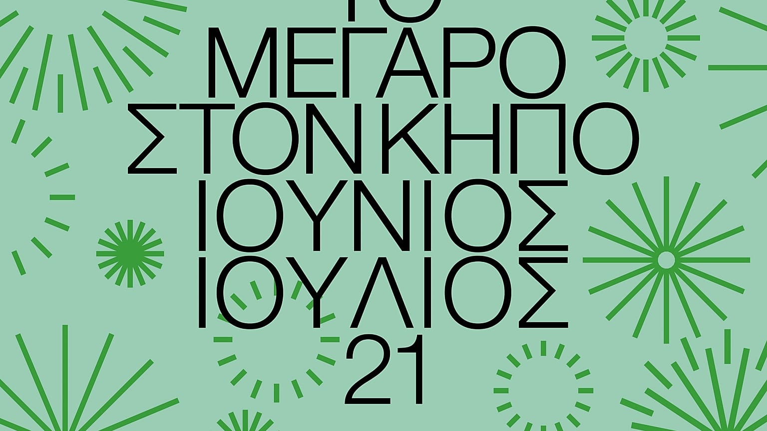 Κήπος του Μεγάρου