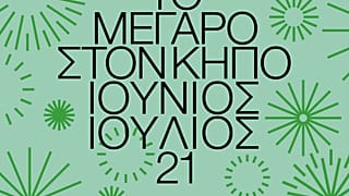 Κήπος του Μεγάρου