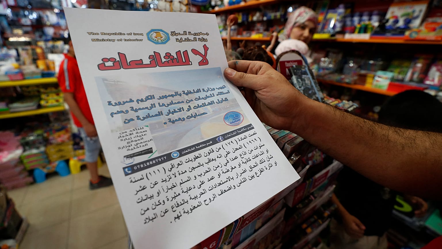 منشور لمكافحة "الأخبار الكاذبة" بوزارة الداخلية العراقية في العاصمة بغداد.