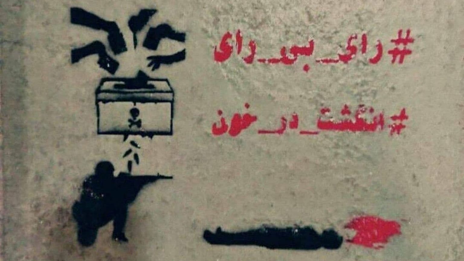 دیوارنویسی تحریم انتخابات در ایران