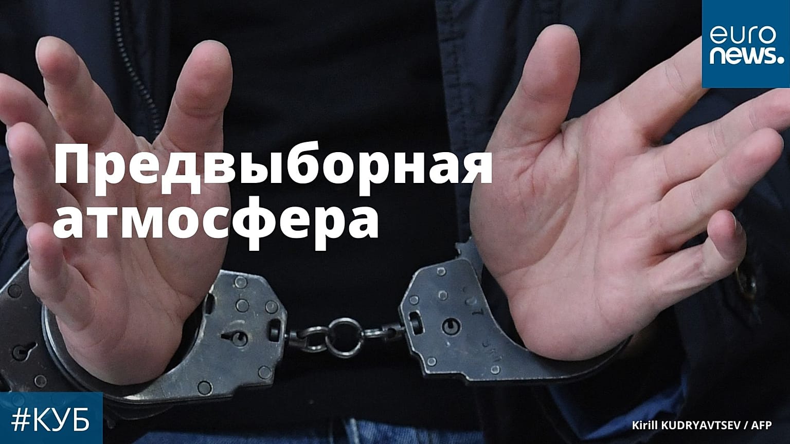 Алексей Навальный жестикулирует в наручниках
