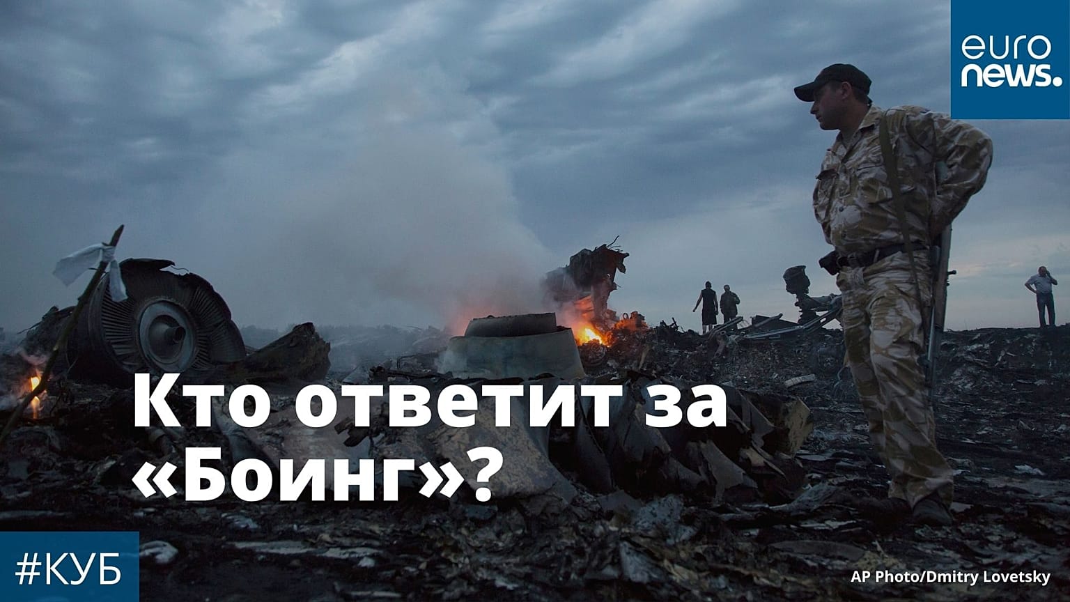 Обломки сбитого "Боинга" в Донбассе