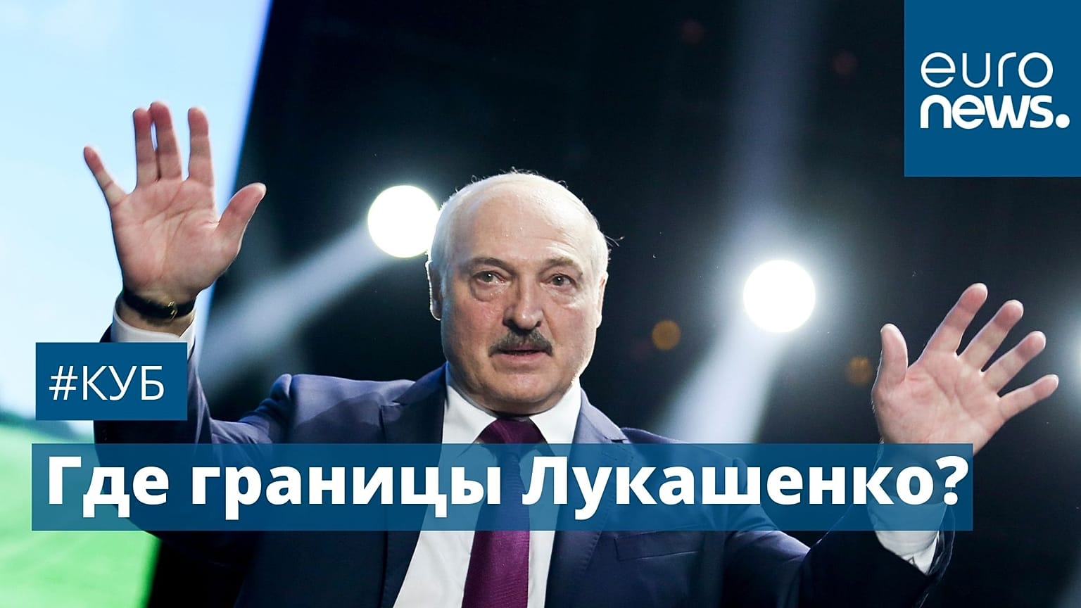 Александр Лукашенко.