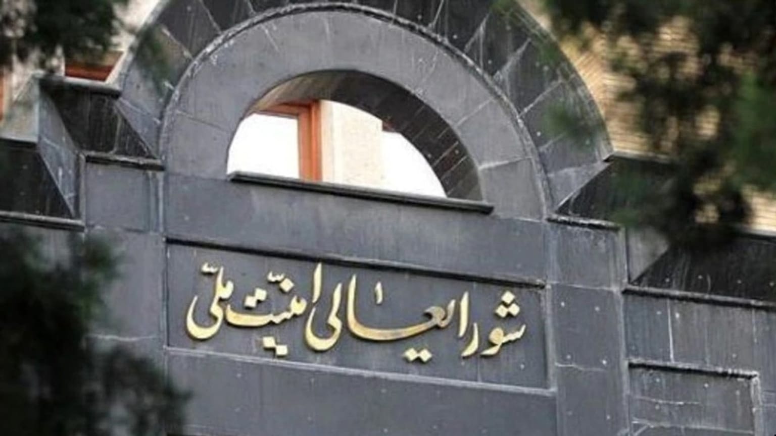 شورای عالی امنیت ملی