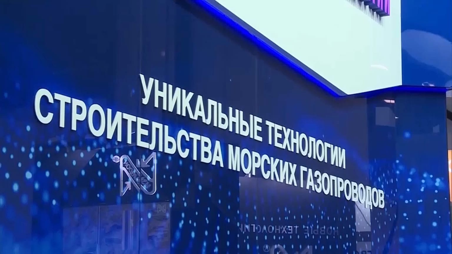 Газовый форум в Петербурге.